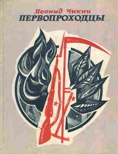 Книга Чикин Л. Первопроходцы, 11-4415, Баград.рф